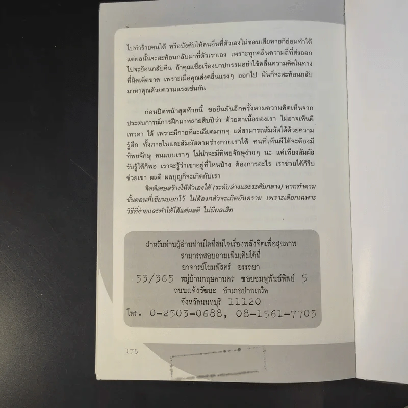 พลังจิตติดต่อวิญญาณ สื่อสัมผัสวิญญาณด้วยพลังแห่งจิต - โขมพัสตร์ อรรถยา รูปที่ 13