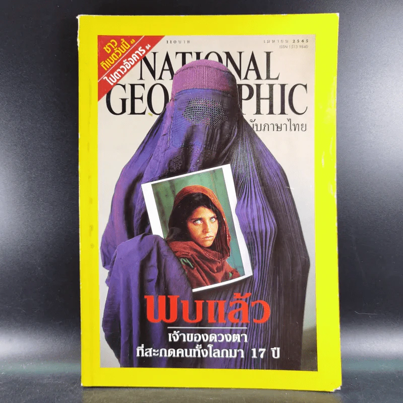 National Geographic ปีที่ 1 ฉบับที่ 9 เม.ย.2545 รูปที่ 1