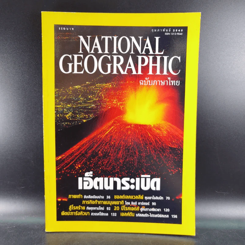 National Geographic ปีที่ 1 ฉบับที่ 7 ก.พ.2545 รูปที่ 1