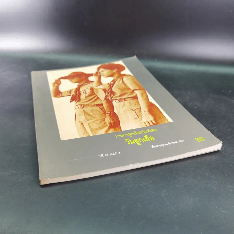 วารสารลูกเสือฉบับพิเศษ วันลูกเสือ ปีที่ 56 ฉบับที่ 3 ก.ค.-ส.ค.2535 รูปที่ 5