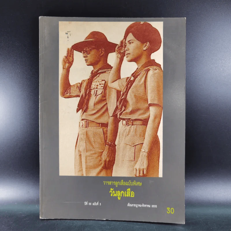 วารสารลูกเสือฉบับพิเศษ วันลูกเสือ ปีที่ 56 ฉบับที่ 3 ก.ค.-ส.ค.2535 รูปที่ 1