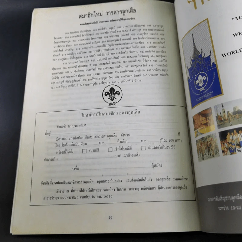 วารสารลูกเสือฉบับพิเศษ วันลูกเสือ ปีที่ 56 ฉบับที่ 3 ก.ค.-ส.ค.2535 รูปที่ 12