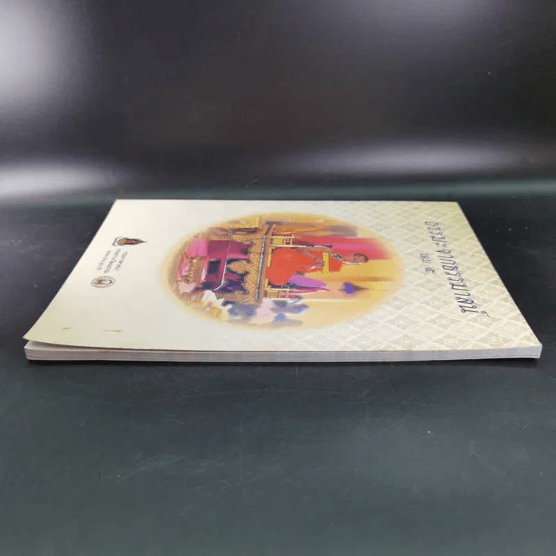 ธรรมะจากธรรมาสน์ เล่ม 5 รูปที่ 5