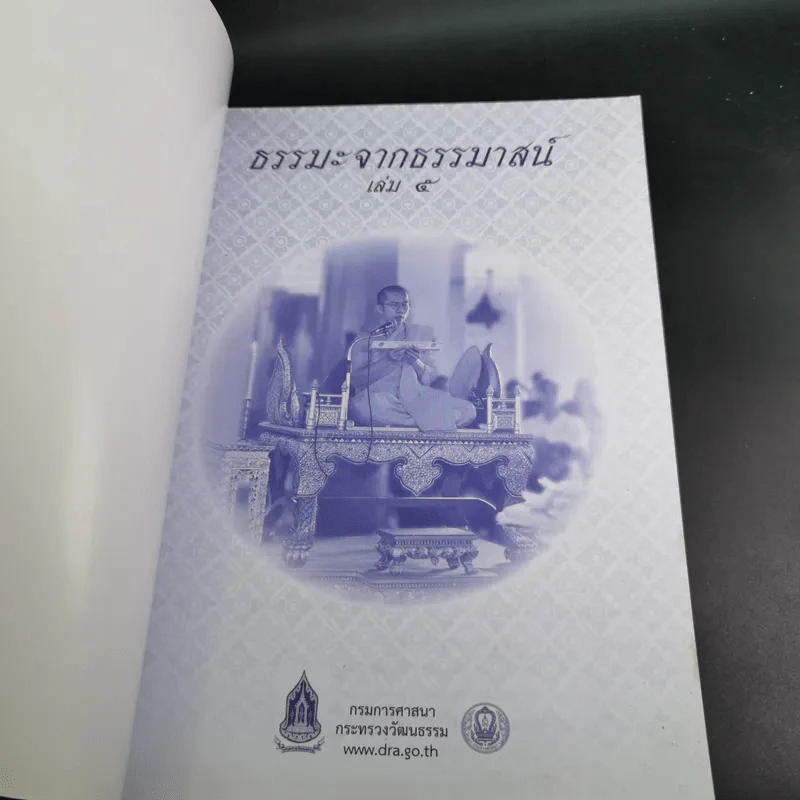 ธรรมะจากธรรมาสน์ เล่ม 5 รูปที่ 7