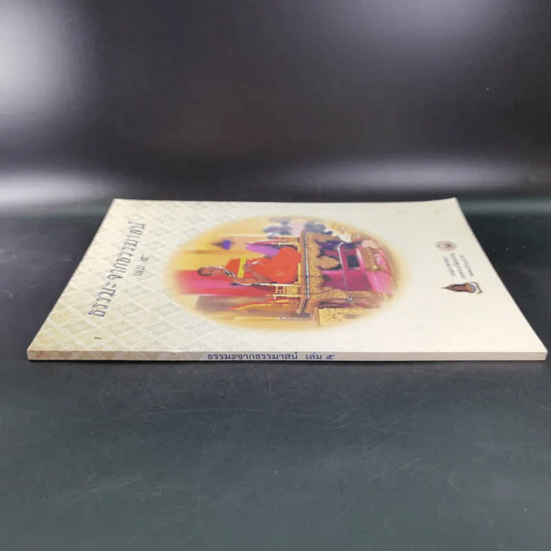 ธรรมะจากธรรมาสน์ เล่ม 5 รูปที่ 3