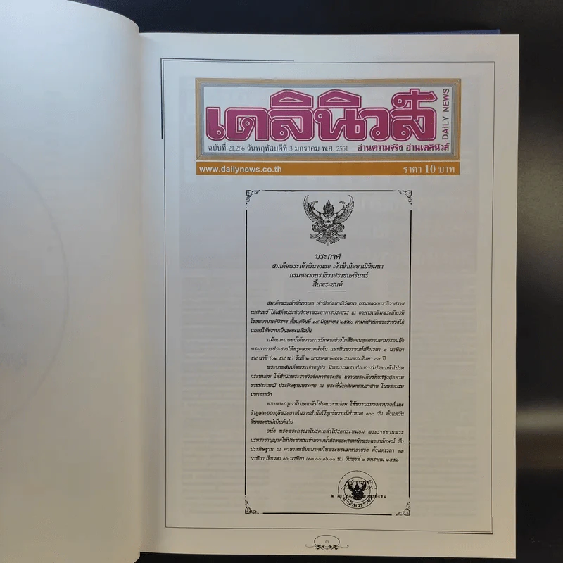 จดหมายเหตุประชาชน : ข่าวสมเด็จพระเจ้าพี่นางเธอ เจ้าฟ้ากัลยาณิวัฒนาฯ จากหนังสือพิมพ์ เล่ม 1 รูปที่ 15