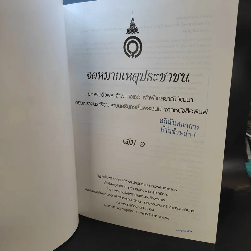 จดหมายเหตุประชาชน : ข่าวสมเด็จพระเจ้าพี่นางเธอ เจ้าฟ้ากัลยาณิวัฒนาฯ จากหนังสือพิมพ์ เล่ม 1 รูปที่ 9
