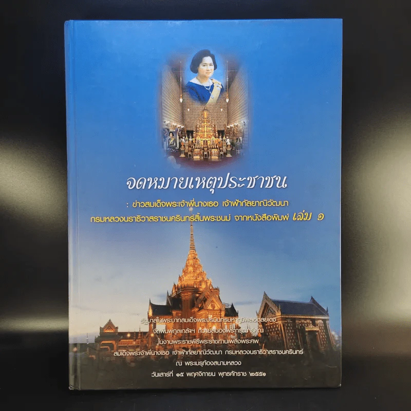 จดหมายเหตุประชาชน : ข่าวสมเด็จพระเจ้าพี่นางเธอ เจ้าฟ้ากัลยาณิวัฒนาฯ จากหนังสือพิมพ์ เล่ม 1 รูปที่ 1