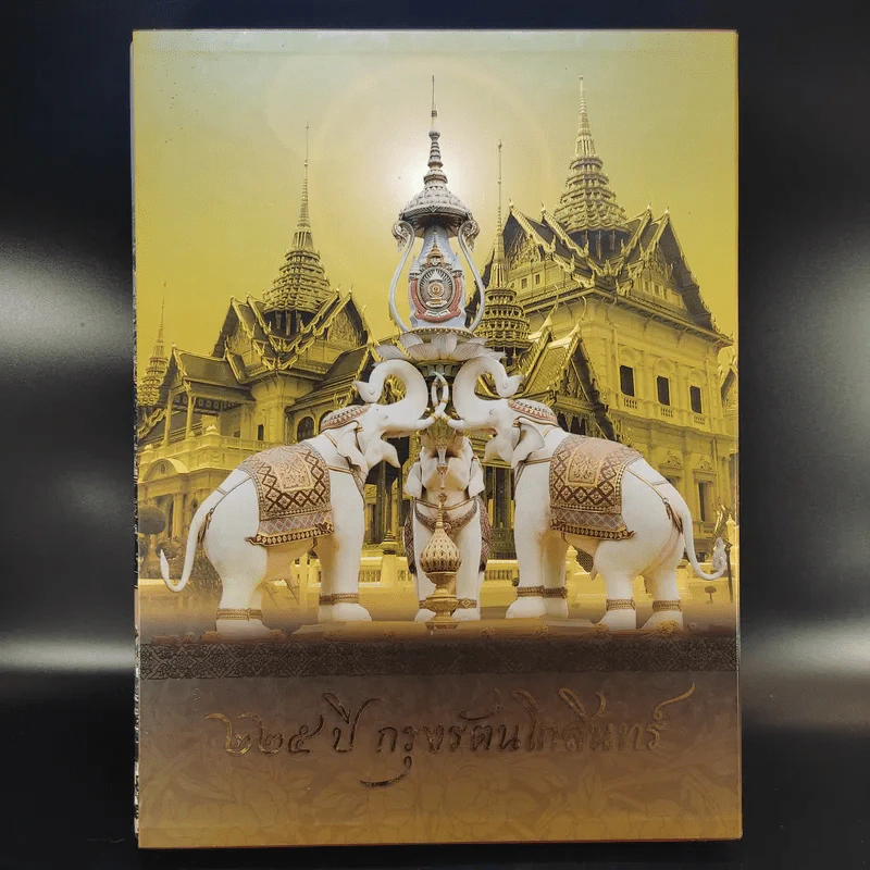 225 ปี กรุงรัตนโกสินทร์ Boxset รูปที่ 1