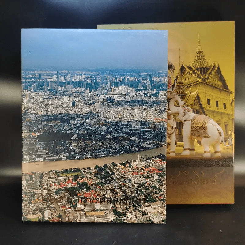 225 ปี กรุงรัตนโกสินทร์ Boxset รูปที่ 2