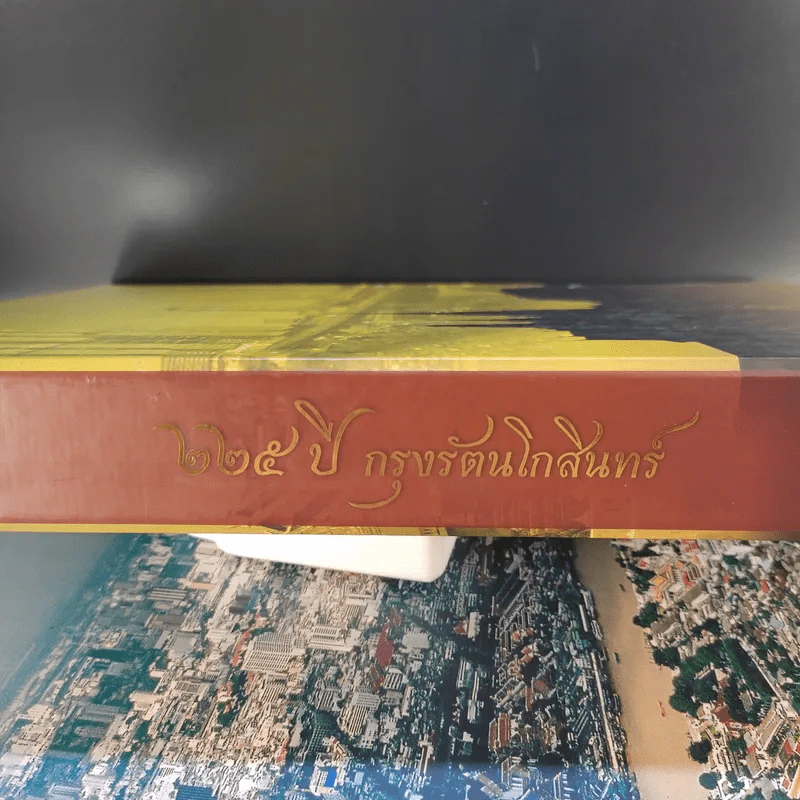 225 ปี กรุงรัตนโกสินทร์ Boxset รูปที่ 3