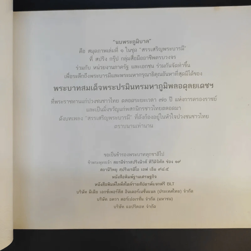 สมุดภาพ สรรเสริญพระบารมี นบพระภูมิบาล รูปที่ 8