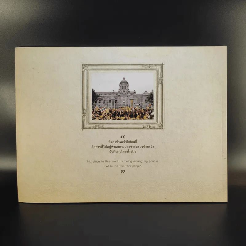 สมุดภาพ สรรเสริญพระบารมี นบพระภูมิบาล รูปที่ 2