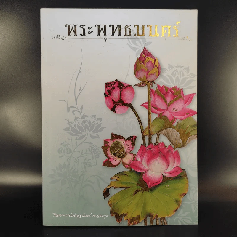 พระพุทธมนตร์ - อาจารย์เศรษฐมันตร์ กาญจนกุล รูปที่ 1