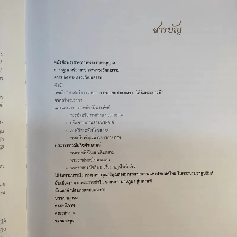 ศาสตร์พระราชา ภาพถ่ายแสงและเงาใต้ร่มพระบารมี รูปที่ 11