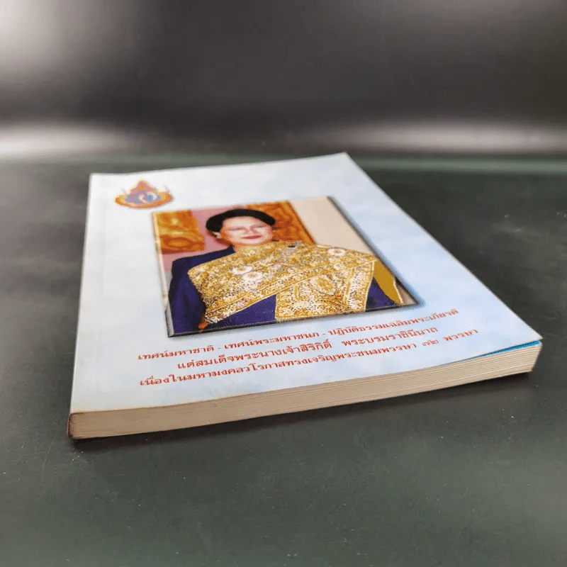 เทศน์มหาชาติ-เทศน์พระมหาชนก-ปฏิบัติธรรมเฉลิมพระเกียรติแด่สมเด็จพระนางเจ้าสิริกิติ์ฯ รูปที่ 4