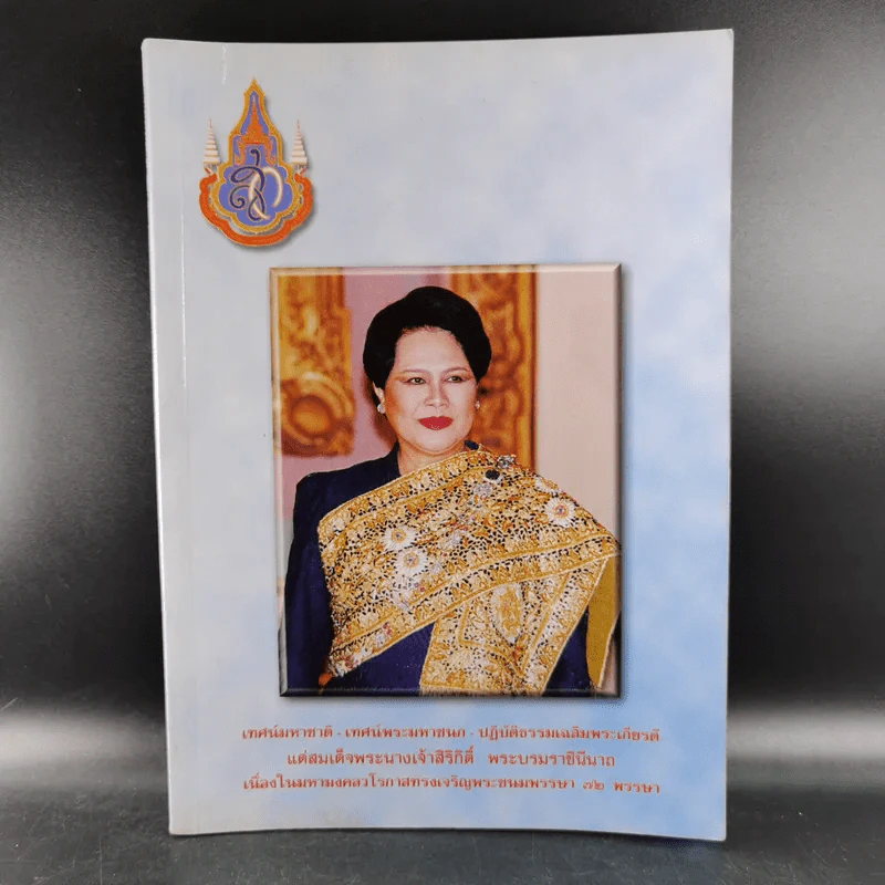 เทศน์มหาชาติ-เทศน์พระมหาชนก-ปฏิบัติธรรมเฉลิมพระเกียรติแด่สมเด็จพระนางเจ้าสิริกิติ์ฯ รูปที่ 1