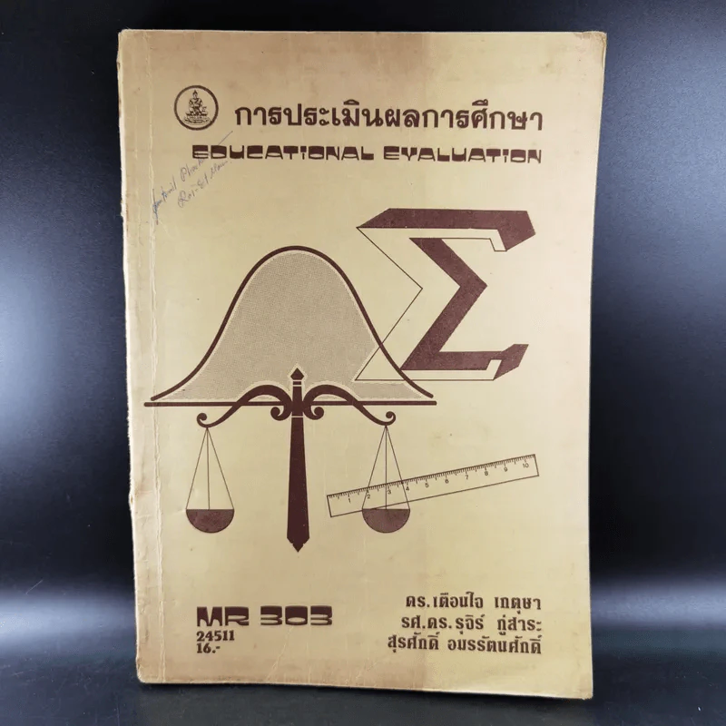 การประเมินผลการศึกษา MR303 รูปที่ 1