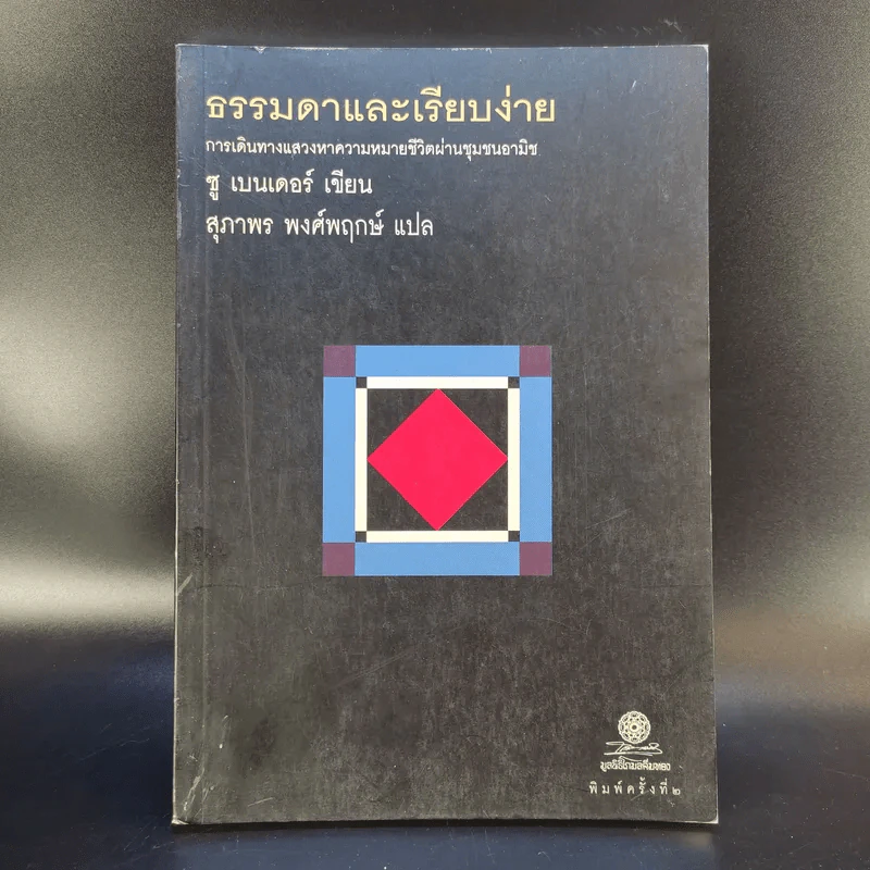 ธรรมดาและเรียบง่าย - ซู เบนเดอร์ รูปที่ 1