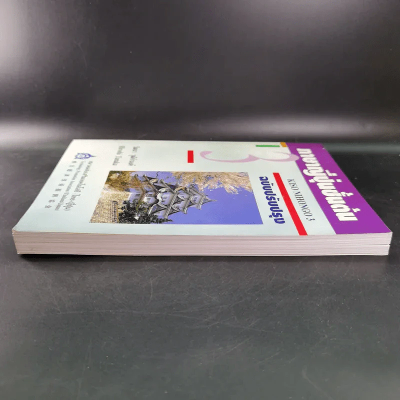 ภาษาญี่ปุ่นชั้นต้น 3 ฉบับปรับปรุง - วัฒนา วุฒิจำนงค์ รูปที่ 5