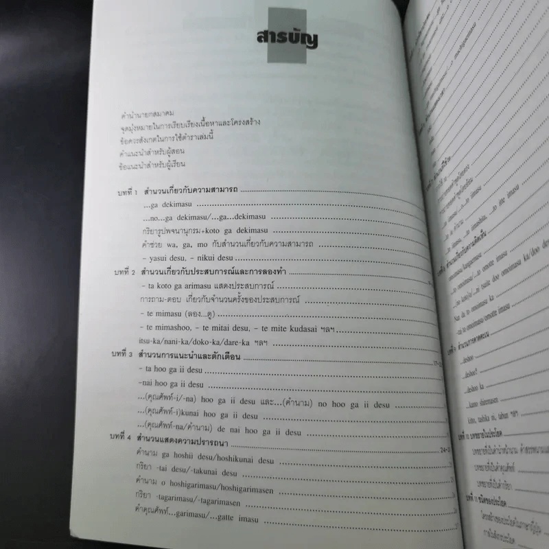 ภาษาญี่ปุ่นชั้นต้น 3 ฉบับปรับปรุง - วัฒนา วุฒิจำนงค์ รูปที่ 14