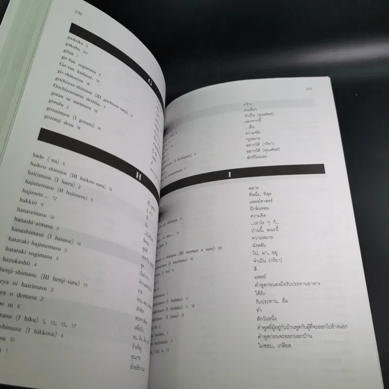 ภาษาญี่ปุ่นชั้นต้น 3 ฉบับปรับปรุง - วัฒนา วุฒิจำนงค์ รูปที่ 21