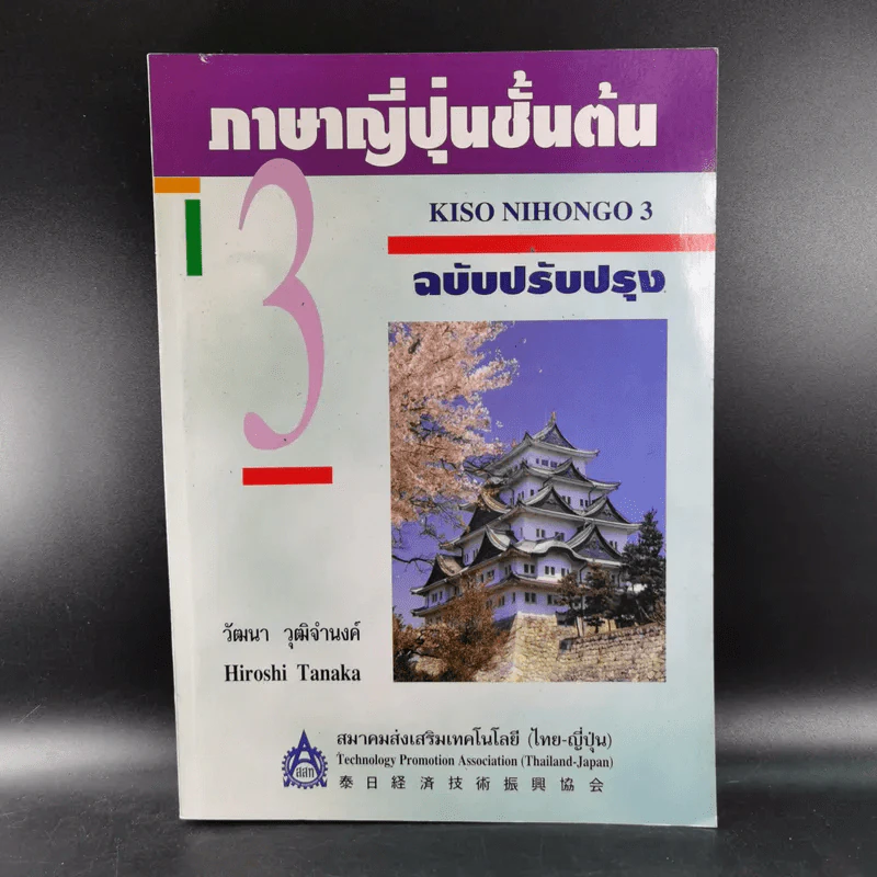 ภาษาญี่ปุ่นชั้นต้น 3 ฉบับปรับปรุง - วัฒนา วุฒิจำนงค์ รูปที่ 1