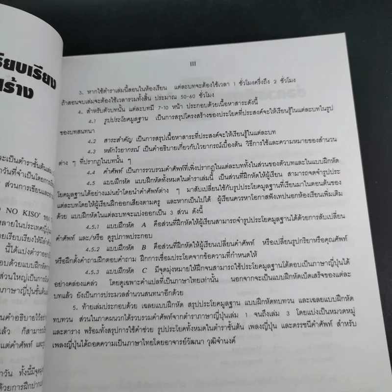 ภาษาญี่ปุ่นชั้นต้น 3 ฉบับปรับปรุง - วัฒนา วุฒิจำนงค์ รูปที่ 11