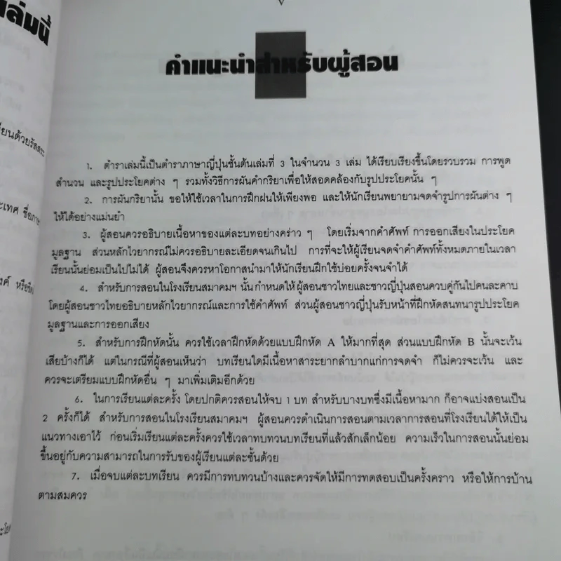 ภาษาญี่ปุ่นชั้นต้น 3 ฉบับปรับปรุง - วัฒนา วุฒิจำนงค์ รูปที่ 13