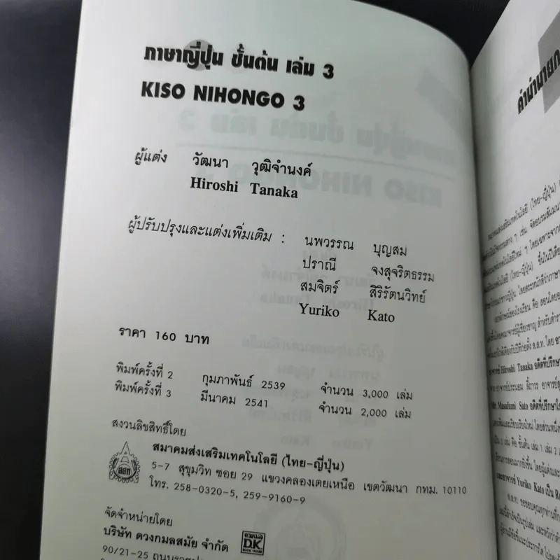 ภาษาญี่ปุ่นชั้นต้น 3 ฉบับปรับปรุง - วัฒนา วุฒิจำนงค์ รูปที่ 8