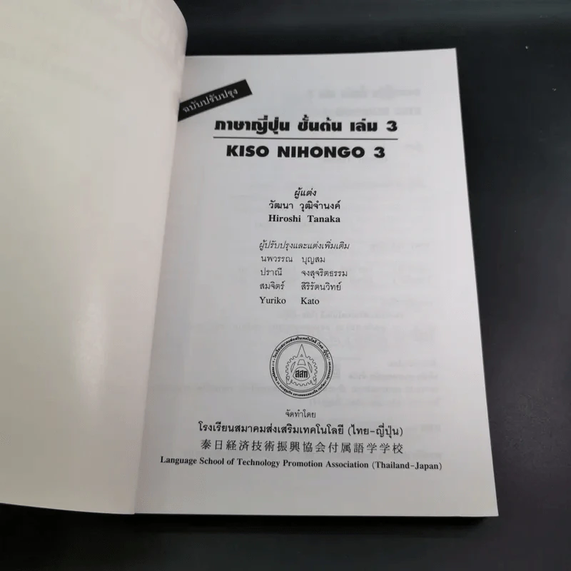 ภาษาญี่ปุ่นชั้นต้น 3 ฉบับปรับปรุง - วัฒนา วุฒิจำนงค์ รูปที่ 7