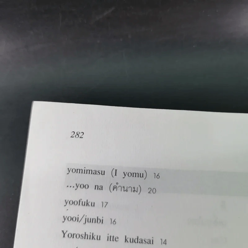 ภาษาญี่ปุ่นชั้นต้น 3 ฉบับปรับปรุง - วัฒนา วุฒิจำนงค์ รูปที่ 23