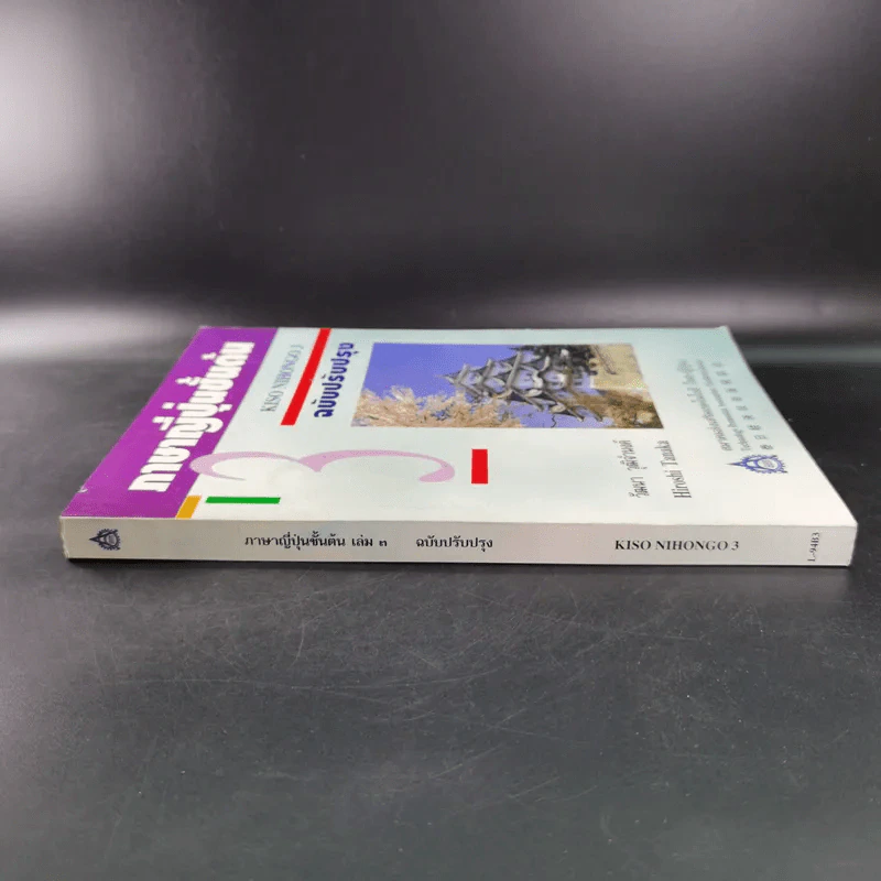 ภาษาญี่ปุ่นชั้นต้น 3 ฉบับปรับปรุง - วัฒนา วุฒิจำนงค์ รูปที่ 3