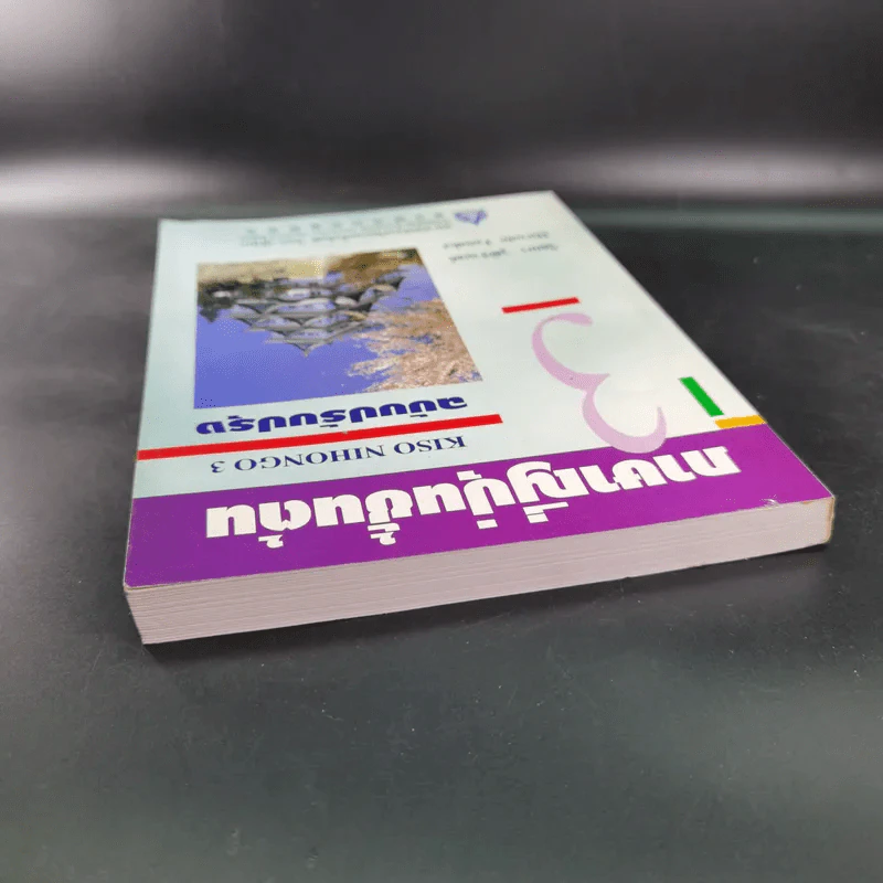 ภาษาญี่ปุ่นชั้นต้น 3 ฉบับปรับปรุง - วัฒนา วุฒิจำนงค์ รูปที่ 6