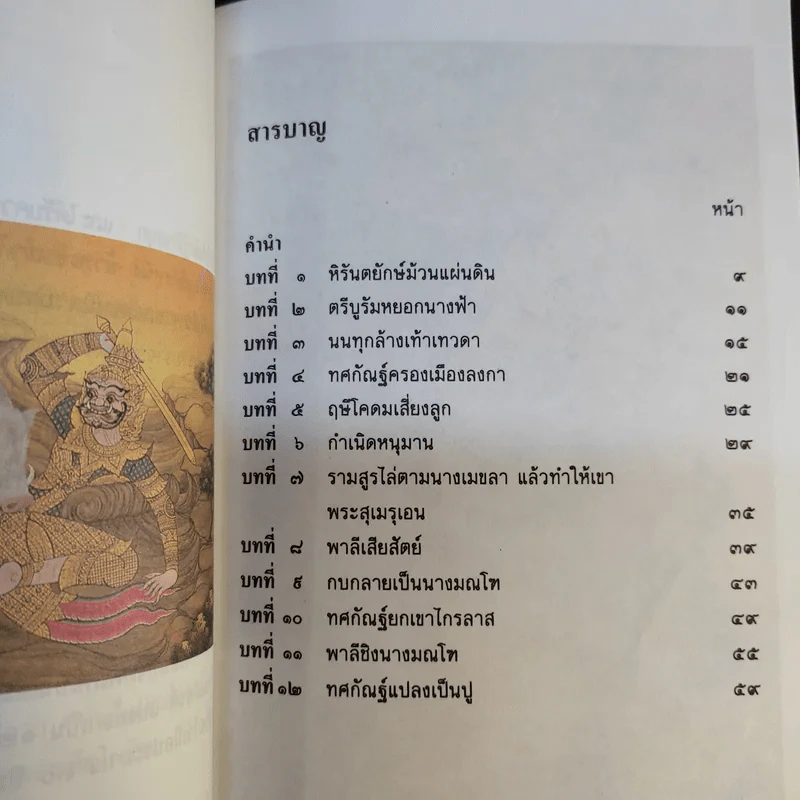 เล่าเรื่อง รามเกียรติ์ ให้เด็กฟัง - อภัย จันทวิมล รูปที่ 17