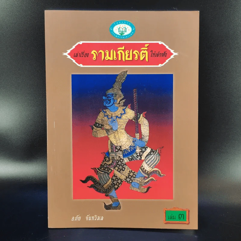 เล่าเรื่อง รามเกียรติ์ ให้เด็กฟัง - อภัย จันทวิมล รูปที่ 12