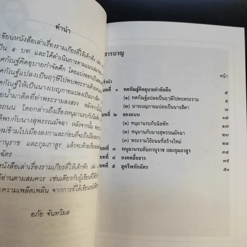 เล่าเรื่อง รามเกียรติ์ ให้เด็กฟัง - อภัย จันทวิมล รูปที่ 26
