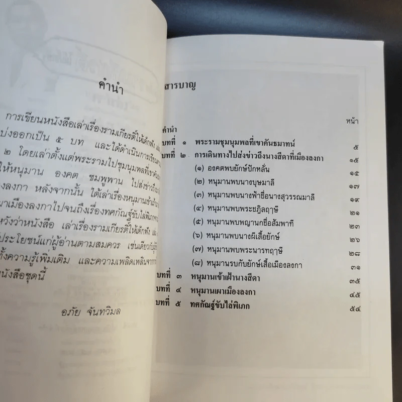 เล่าเรื่อง รามเกียรติ์ ให้เด็กฟัง - อภัย จันทวิมล รูปที่ 23