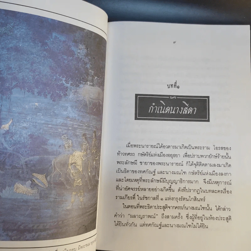 เล่าเรื่อง รามเกียรติ์ ให้เด็กฟัง - อภัย จันทวิมล รูปที่ 21