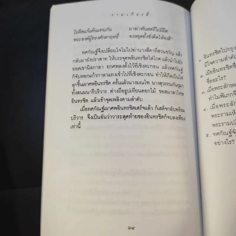 เล่าเรื่อง รามเกียรติ์ ให้เด็กฟัง - อภัย จันทวิมล รูปที่ 34