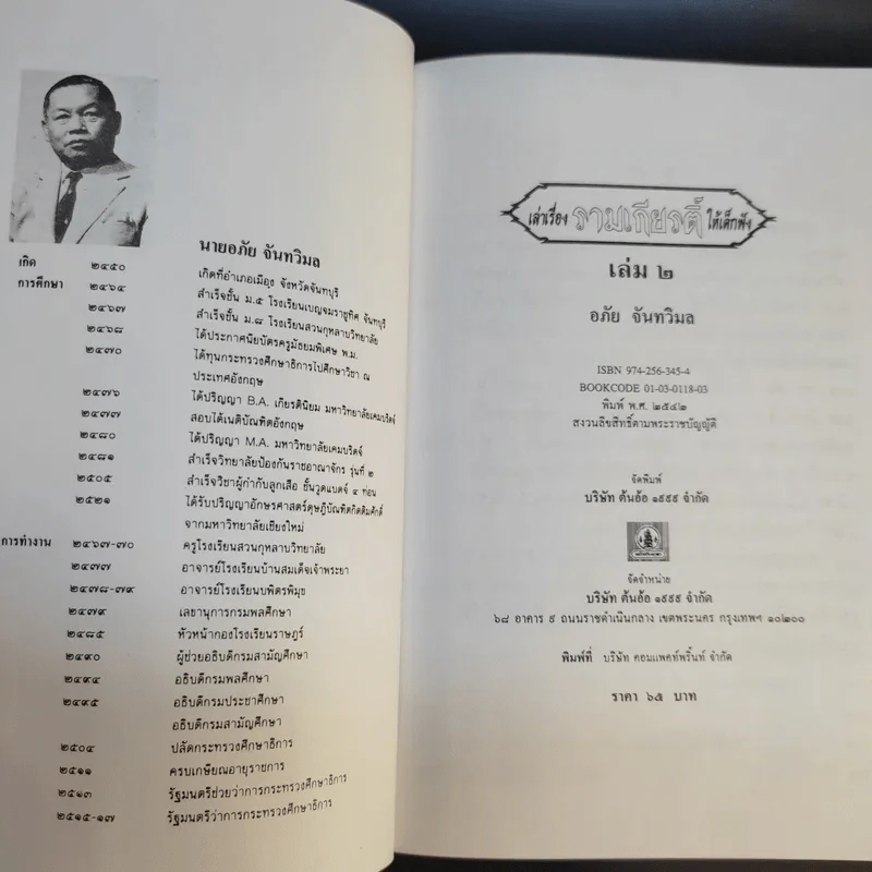 เล่าเรื่อง รามเกียรติ์ ให้เด็กฟัง - อภัย จันทวิมล รูปที่ 19