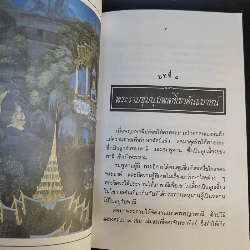 เล่าเรื่อง รามเกียรติ์ ให้เด็กฟัง - อภัย จันทวิมล รูปที่ 24