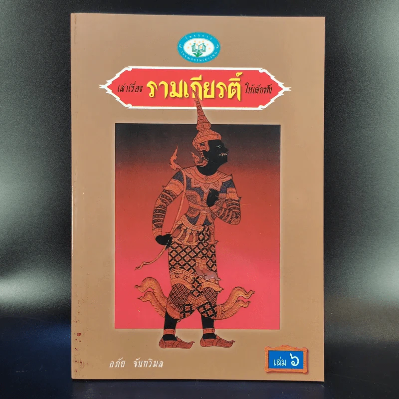 เล่าเรื่อง รามเกียรติ์ ให้เด็กฟัง - อภัย จันทวิมล รูปที่ 15