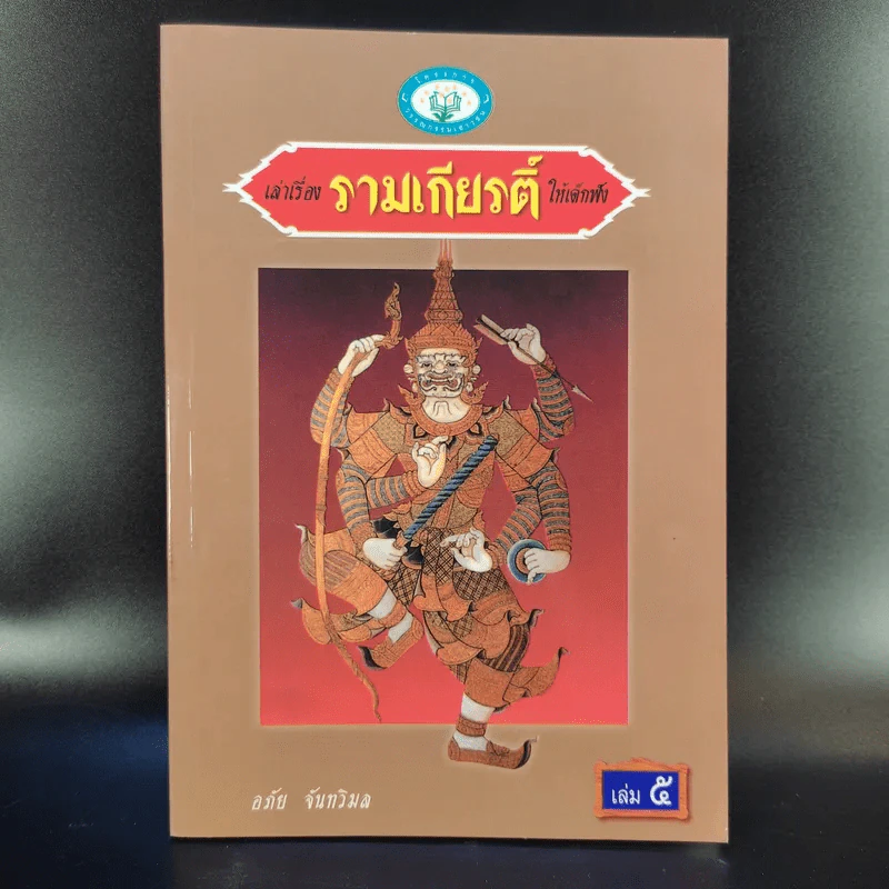 เล่าเรื่อง รามเกียรติ์ ให้เด็กฟัง - อภัย จันทวิมล รูปที่ 14