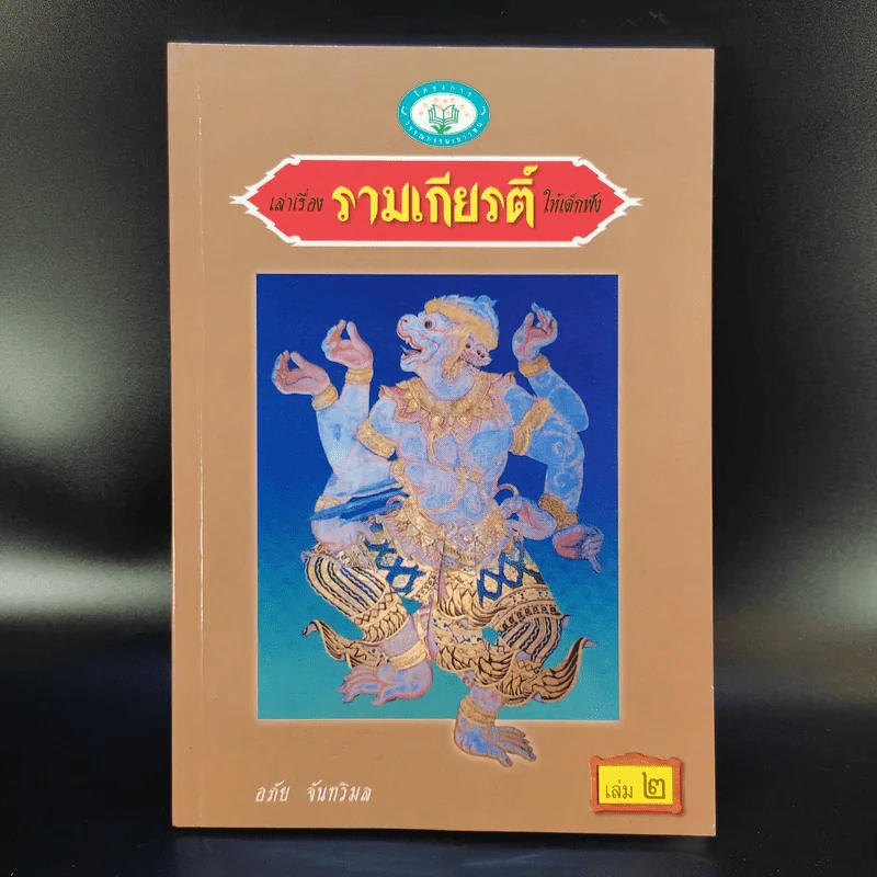 เล่าเรื่อง รามเกียรติ์ ให้เด็กฟัง - อภัย จันทวิมล รูปที่ 11
