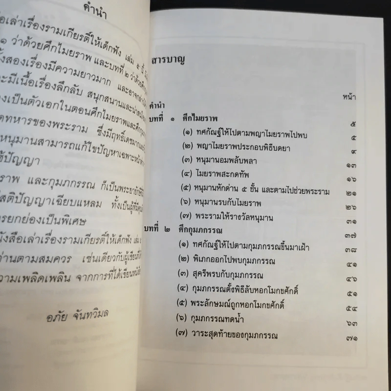 เล่าเรื่อง รามเกียรติ์ ให้เด็กฟัง - อภัย จันทวิมล รูปที่ 29