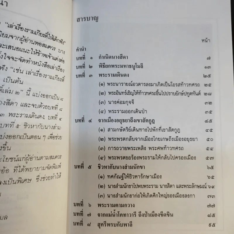 เล่าเรื่อง รามเกียรติ์ ให้เด็กฟัง - อภัย จันทวิมล รูปที่ 20
