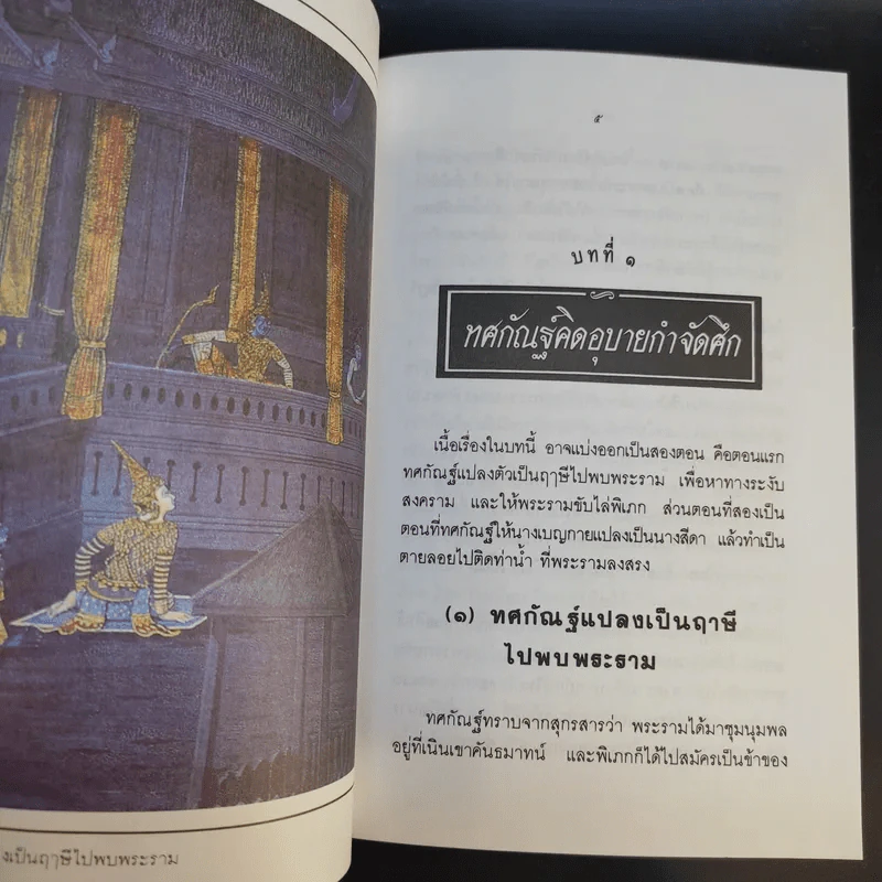 เล่าเรื่อง รามเกียรติ์ ให้เด็กฟัง - อภัย จันทวิมล รูปที่ 27