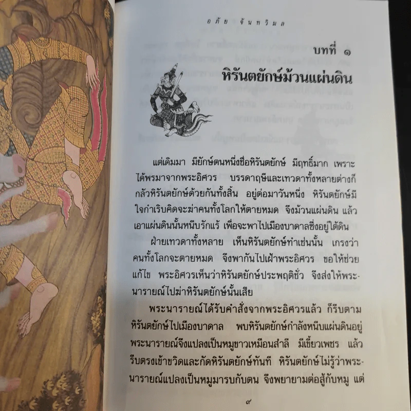 เล่าเรื่อง รามเกียรติ์ ให้เด็กฟัง - อภัย จันทวิมล รูปที่ 18