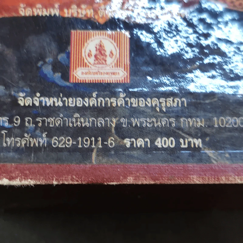 เล่าเรื่อง รามเกียรติ์ ให้เด็กฟัง - อภัย จันทวิมล รูปที่ 35